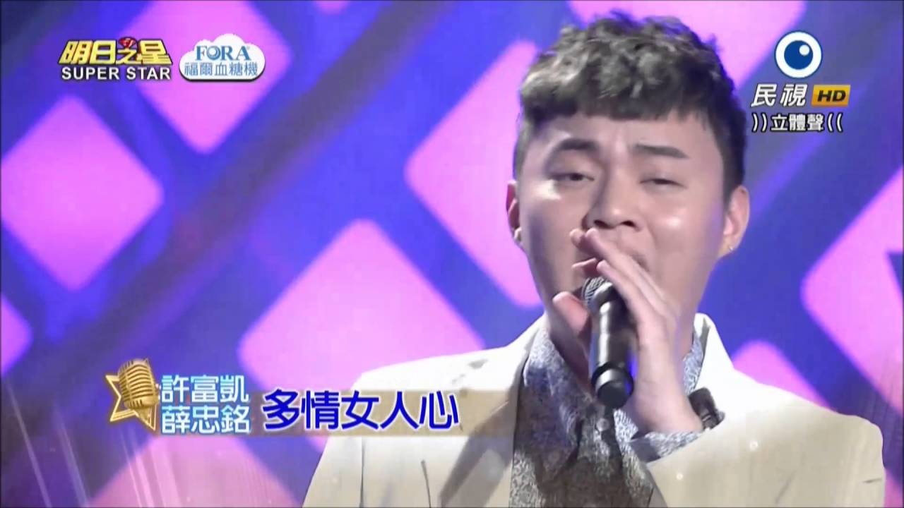 2016 04 23 明日之星 5 1 2 薛忠銘+許富凱 多情女人心