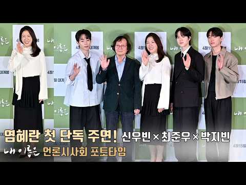 염혜란 첫 단독 주연! 그리고 신우빈, 최준우, 박지빈 | 영화 [내 이름은] 언론시사회 포토타임📸 #제주43