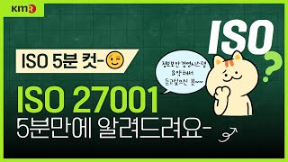 정보보안 경영시스템 인증 개념 요약 😉 EP.3 ISO 27001편  l  ISO 표준 소개! 5분 컷, ISO'