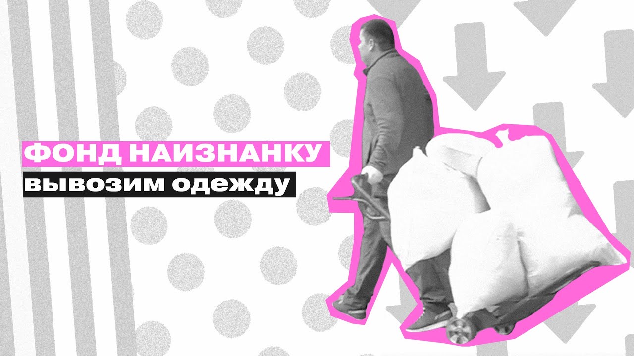 ВТОРОЕ ДЫХАНИЕ: фонд наизнанку || Вывозим одежду - YouTube