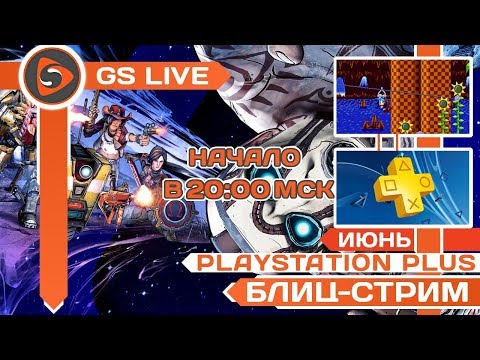Бесплатные игры PS Plus - июнь 2019. Borderlands и Sonic Mania. Стрим GS LIVE - Бесплатные игры PS Plus - июнь 2019. Borderlands и Sonic Mania. Стрим GS LIVE