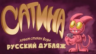 Satina Wants A Glass Of Water | Сатина Хочет Стакан Воды [ Rus Dub ]