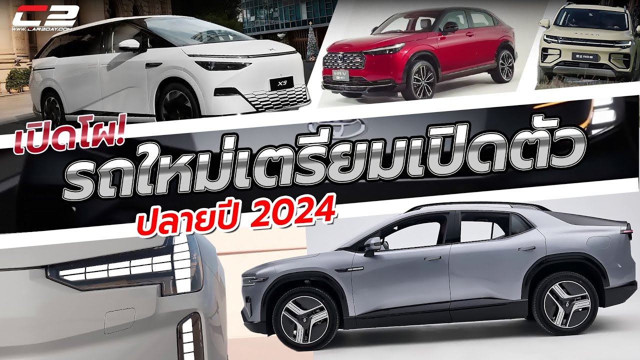 เปิดโผรถใหม่เตรียมเปิดตัวในไทย ปลายปี 2024 รถจีนหรูเริ่มมา ญี่ปุ่นดัน ...