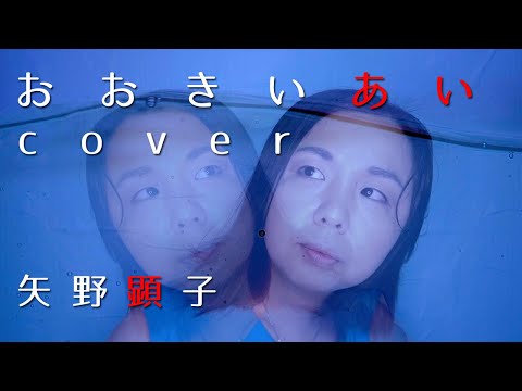 矢野顕子　「おおきいあい」cover　カバー　うたってみた