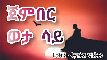 ምርጥ የፍቅር ዘፈን (ጀምበር ወታ ሳይ)// Best ethiopian love song ever - Jember weta Say