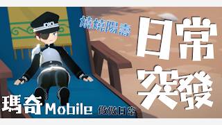 【日常突發/瑪奇Mobile/愛麗莎】做每日!兼職、周幾、深層、小格、深淵走起!【薇妮 Winnie🐾】
