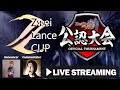 ZweiLanceCUP 5/21 フィーチャー配信