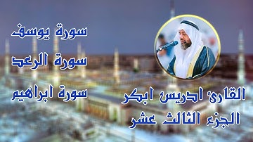 قراءة خاشعة الجزء الثالث عشر القارئ ادريس ابكر#سورة_يوسف#سورة_الرعد#سورة_ابراهيم