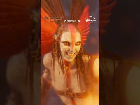 《阿凡達3》(Avatar: Fire and Ash)｜預告｜Disney+ 現已獨家串流上線