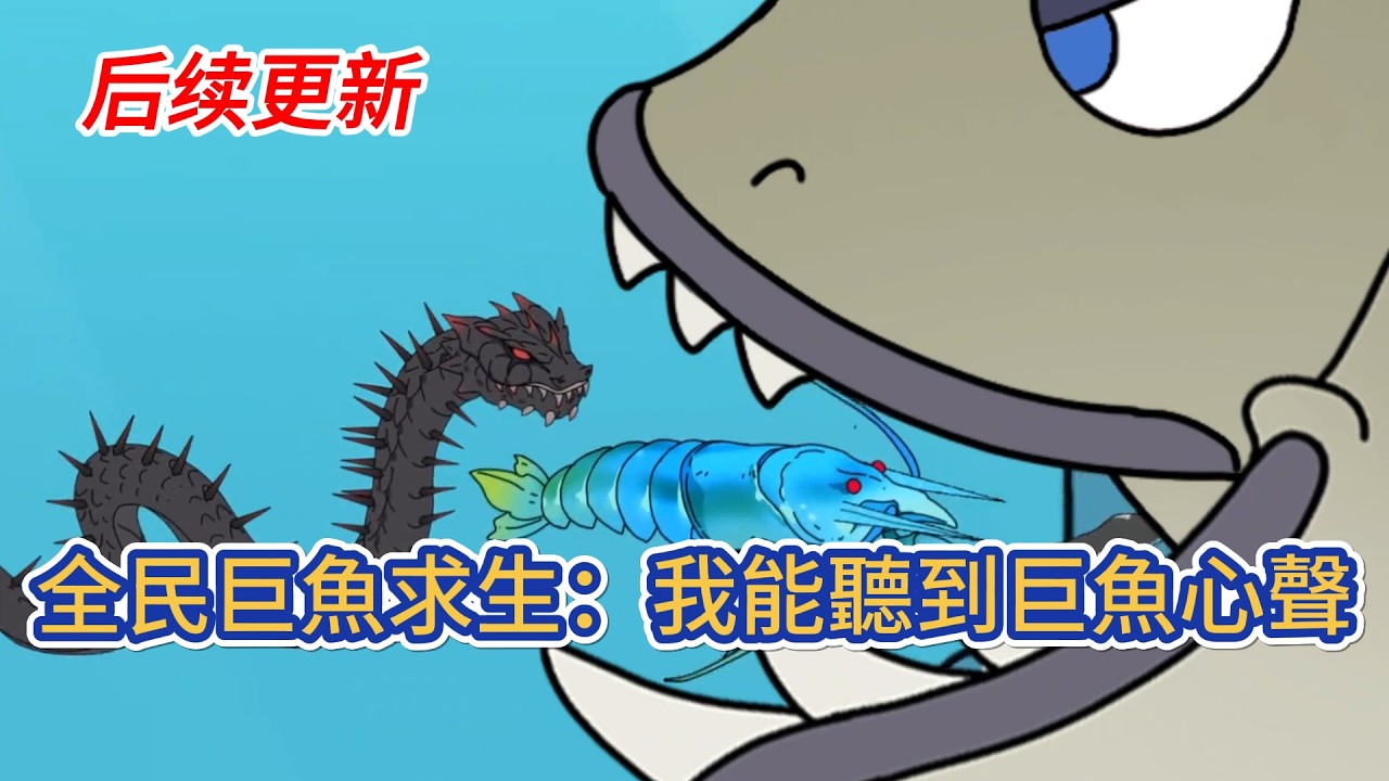 都市動畫 | 《全民巨魚求生：我能聽到巨魚心聲》全人類穿越到一隻名爲幻化利維坦的巨魚胃中生存。人類需要幫助幻化利維坦清除胃中的有害生物，幻化利維坦爲人類尋找物資箱，幫助人類發展！#糖寶動畫