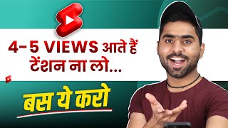 Youtube Shorts 4 - 5 Views Problem | How to viral youtube shorts Trick