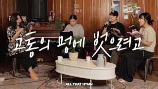 HYMNㅣJesus I comeㅣALL THAT HYMN