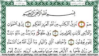 سورة الجاثية مكتوبة يوسف نوح احمد Surah Al Jathia  برواية قالون عن نافع بالتوسيط والصلة