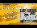 Как восстановить плавкий предохранитель 12AH3 12AH4 на BMS плате батареи ноутбука. Часть 1.