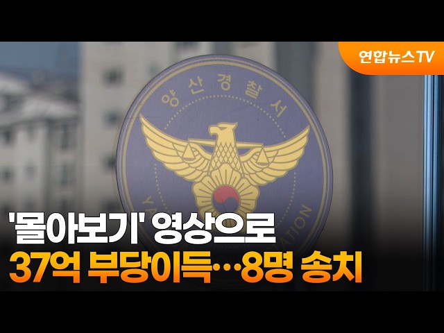 '몰아보기' 영상으로 37억 부당이득…8명 송치 / 연합뉴스TV (YonhapnewsTV)