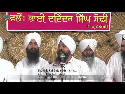 कोई सजन संत मिले | रागी भाई ललित सिंह | Shabad | सबद | Gurbani | गुरबाणी | पंजाबी सबद |
