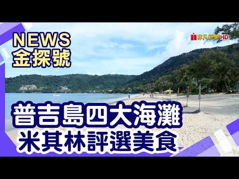 海島新飯店|普吉島 邦濤海灘 芭東海灘 卡倫海灘 卡塔海灘 芭東雅高芮族酒店 泰式按摩SPA