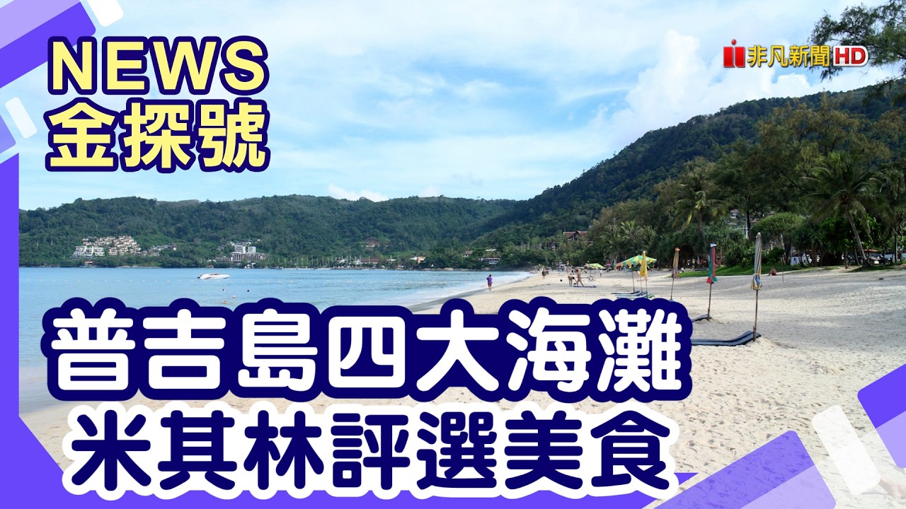 海島新飯店|普吉島 邦濤海灘 芭東海灘 卡倫海灘 卡塔海灘 芭東雅高芮族酒店 泰式按摩SPA 縮圖