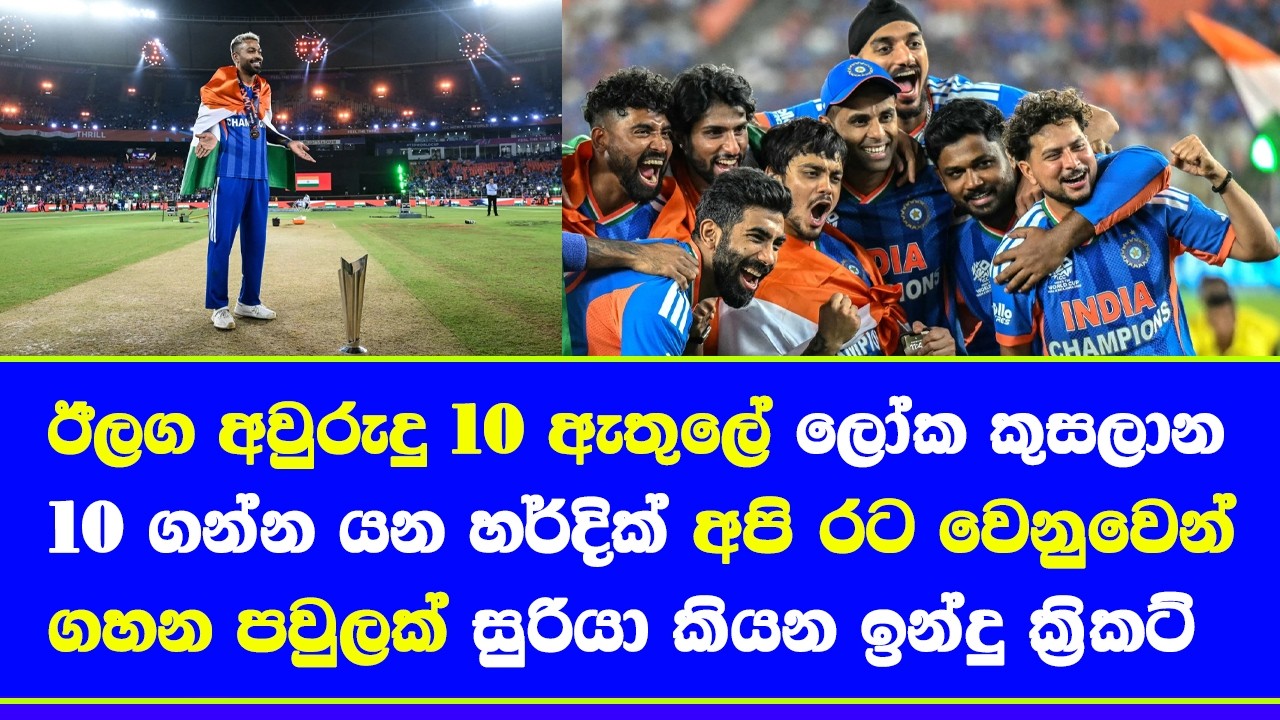 next 10 year hardik pandya goin to lift 10 world cups| T20 world cup 2026 champions