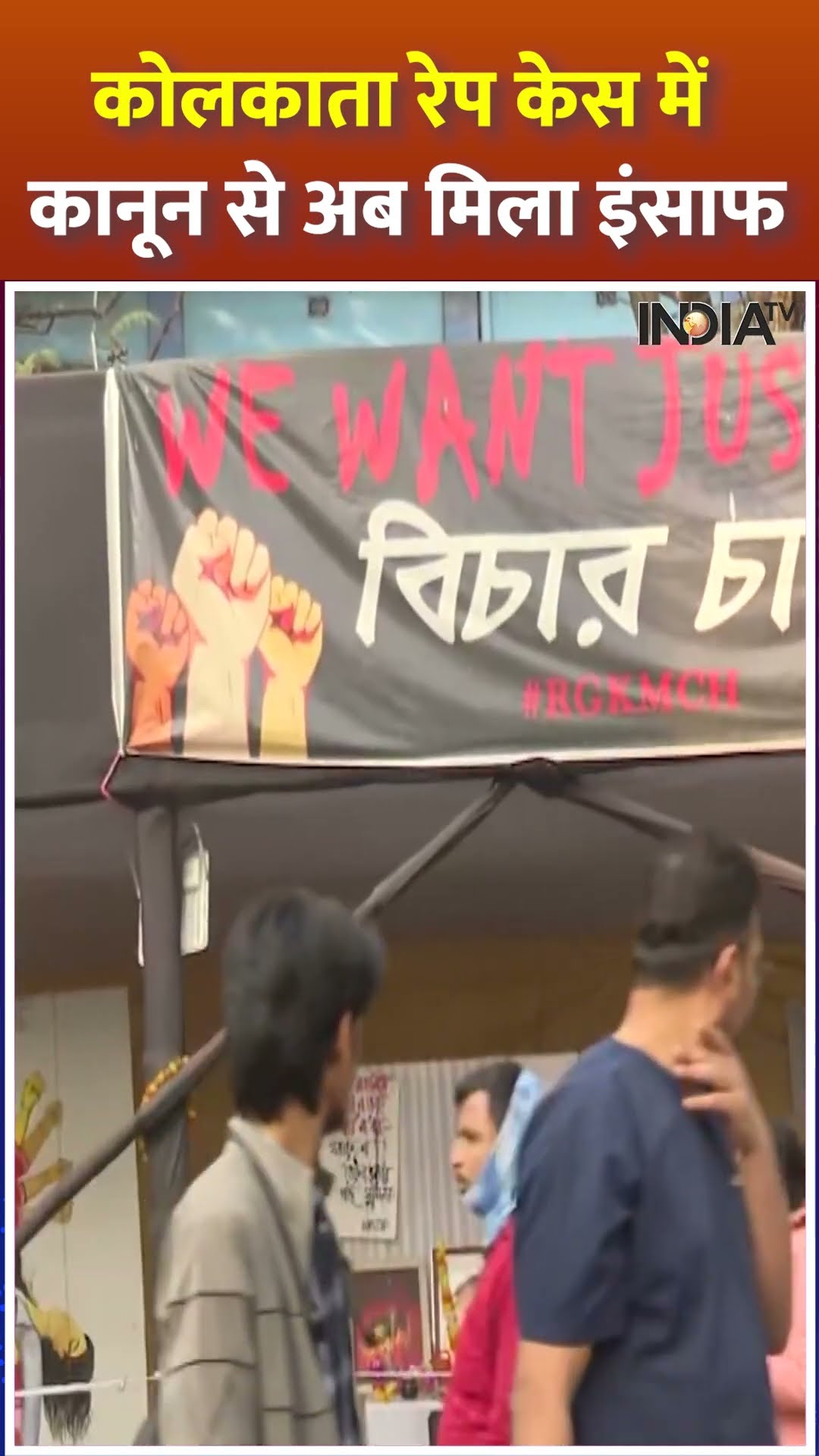 #rgkarhospital : #kolkatacase में कानून से अब मिला इंसाफ | #sanjayroy #indiatv #shorts