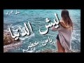 ليش الدنيا تفتر عكس بينه ..ياس خضر