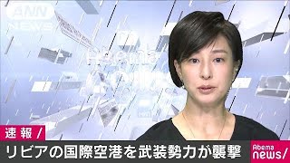 リビアの国際空港を武装勢力が襲撃　3人死亡(18/01/15)