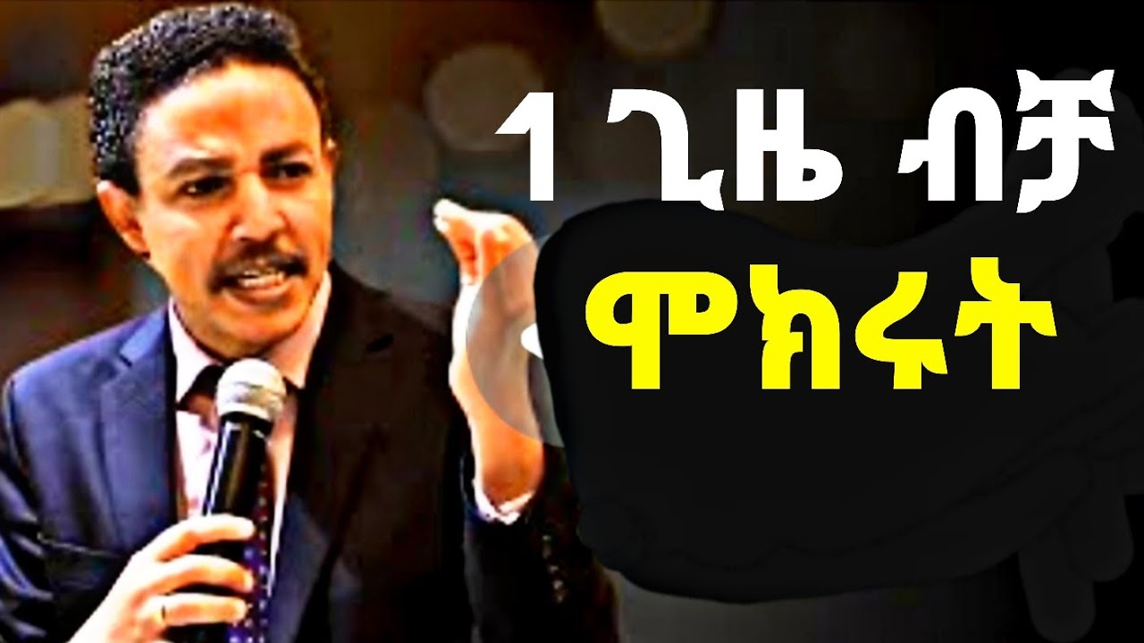 ይንን ካደረጋችሁ በእረግጠኝነት ደስተኛ ትሆናላችሁ ! #ethiopia #motivation #dawitdreams 