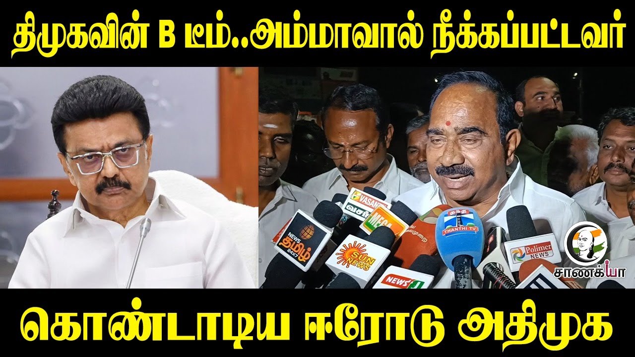 DMK-வின் B டீம்..அம்மாவால் நீக்கப்பட்டவர்..கொண்டாடிய ஈரோடு அதிமுக | Erode ADMK | Press Meet | Ex MLA