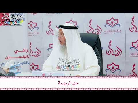 72 - حق الربوبية - عثمان الخميس