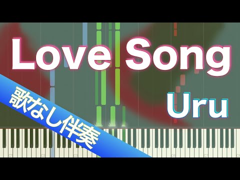 【歌なしピアノ伴奏】Love Song / Uru【高音質】【歌詞付き】【連弾】【ガイドあり】フジテレビ系 木曜劇場「推しの王子様」主題歌