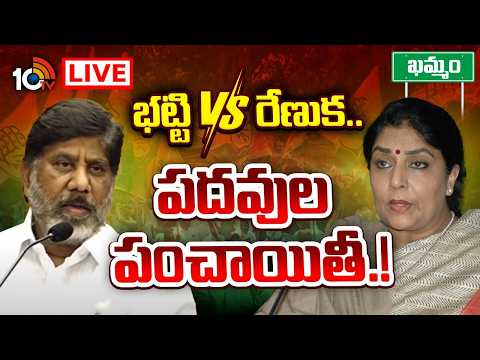 LIVE | Dy CM Bhatti | Renuka Chowdhury | Khammam | ఖమ్మం జిల్లా రాజకీయాలు హాట్‌ హాట్‌ ! | 10TV - 10TVNEWSTELUGU