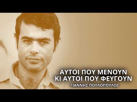 Γιάννης Πουλόπουλος - Αυτοί που μένουν κι αυτοί που φεύγουν (Στίχοι - Lyrics) | Greek Lyric Videos