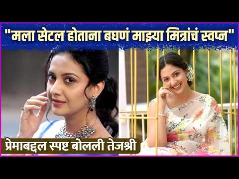 तुझ्यासाठी प्रेम म्हणजे काय ? तेजश्री प्रधान म्हणाली...| Tejashri Pradhan On Love & Relationships