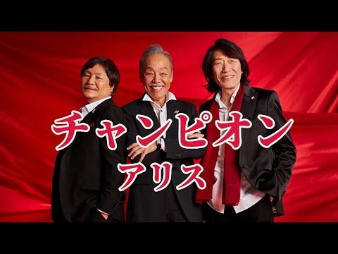 チャンピオン　アリス　cover