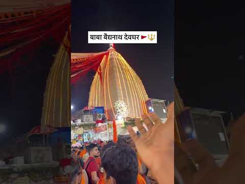 Deoghar Mandir #bolbam #deoghar #shorts