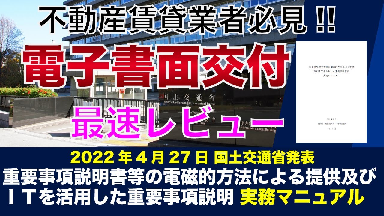 （再掲）【電子書面交付最速レビュー】重要事項説明等の電磁的方法による提供 及びITを活用した重要事項説明 実務マニュアル（2022年4月27日  国土交通省公表）