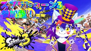 【Splatoon3】急にスプラトゥーンがやりたくなったからスプラトゥーンをするの(視聴者参加型)