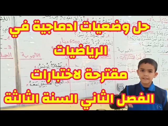 حل وضعيات ادماجية في الرياضيات، الفصل الثاني السنة الثالثة ابتدائي