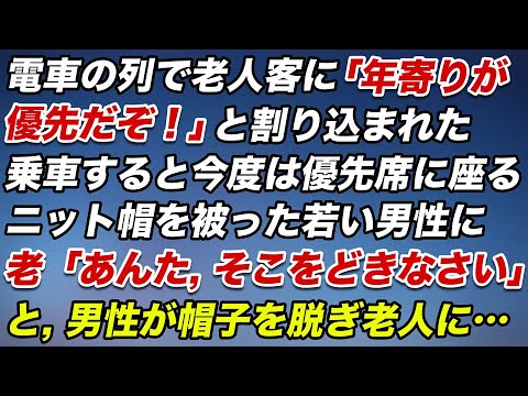 電車の列で老人客に「年寄りが優先だぞ！」と割り込まれた。乗車すると今度は優先席に座るニット帽をかぶった若い男性に「あんた、そこをどきなさい」すると男性が帽子を脱いで老人達に…