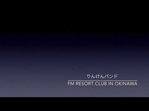 りんけんバンド：FM RESORT CLUB IN OKINAWA