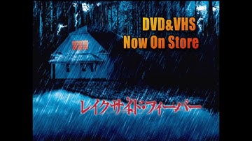 『レイクサイド・フィーバー』　予告編