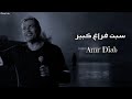 عمرو دياب سبت فراغ كبير Amr Diab Sebt Faragh Kebeer عمرو دياب سبت فراغ كبير Amr Diab Sebt Faragh Kebeer