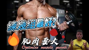 訓練練幾組才真的有效果