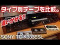 ノーマル、ハイポジ、メタルテープを比較テストしてみる。/SONY TC-K333ESL