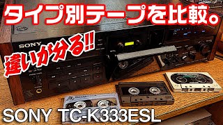 ノーマル、ハイポジ、メタルテープを比較テストしてみる。/SONY TC-K333ESL