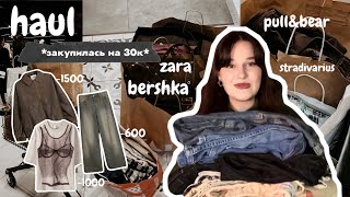 покупки одежды из Европы *закупилась на 30к* ZARA, BERSHKA, PULL AND BEAR, STRADIVARIUS