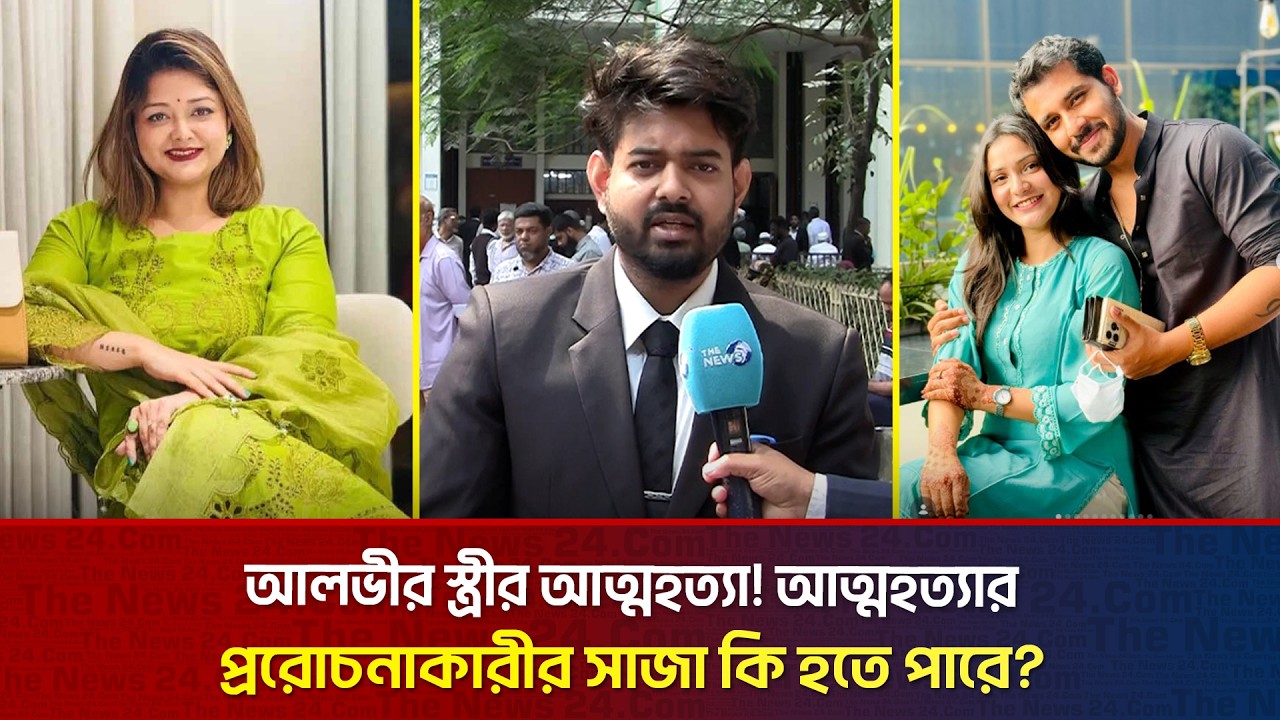 আলভীর স্ত্রীর আ/ত্ম/হ/ত্যা! আ/ত্ম/হ/ত্যার প্ররোচনাকারীর সাজা কি হতে পারে? | The News Entertainment