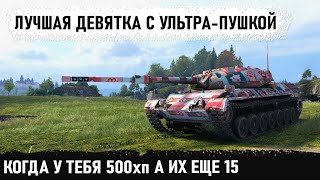 Лучшая машина 9 уровня с ультра-пушкой! leopard pt a когда пришлось  тащить без хп в world of tanks