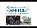 Детский хор "Весна" имени А.С. Пономарёва (2отделение)