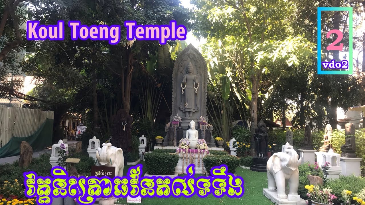 វត្តនិគ្រោធវ័នគល់ទទឹង- Koul Toeng Temple
